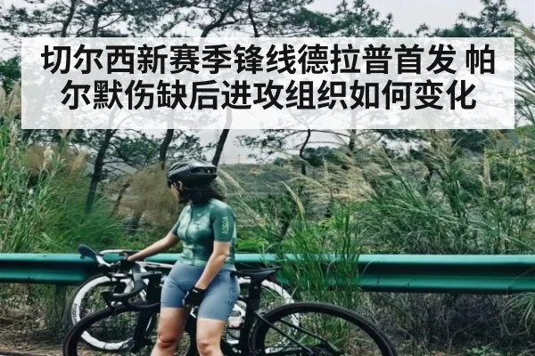 切尔西新赛季锋线德拉普首发 帕尔默伤缺后进攻组织如何变化